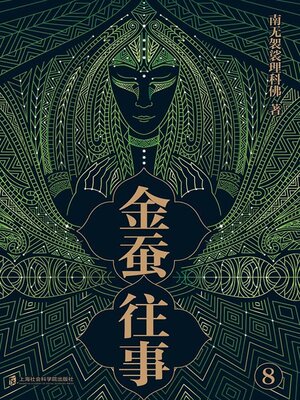 cover image of 金蚕往事8